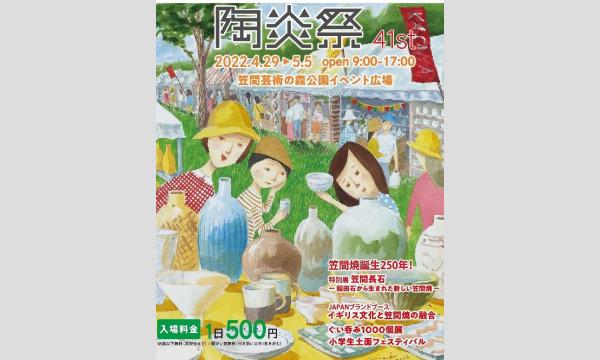 第41回笠間の陶炎祭 小堤ブース（204）4/29の入場チケット in茨城