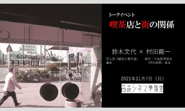 『喫茶店と街の関係』トークイベント アーカイブ動画配信