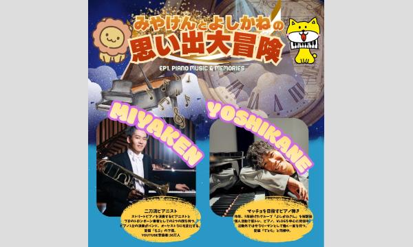 よしかねとみやけんの思い出大冒険 in神奈川イベント
