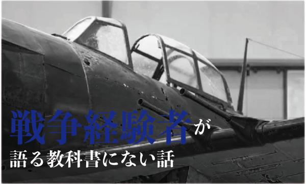 戦争経験者が語る教科書にない話 in東京イベント
