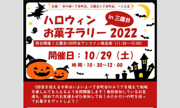 2022年ハロウィンお菓子ラリー＠三鷹台 イベント画像1