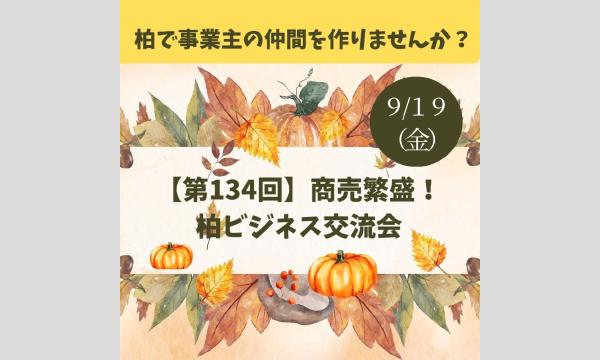 第134回　商売繁盛！柏ビジネス交流会（柏で事業主の仲間を見つけませんか？初参加の方も歓迎です！） in千葉イベント