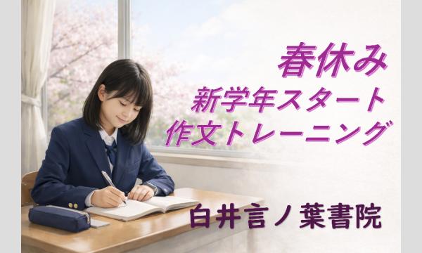白井言ノ葉書院　春休み・新学年スタート作文トレーニング