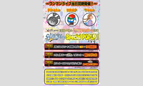 Mii☆プロフ必読!!様 リクエスト 19点　まとめ商品 ポップ・ヴィランズ1stワンマンライブ同時開催Pirako,KRAP,Tomo