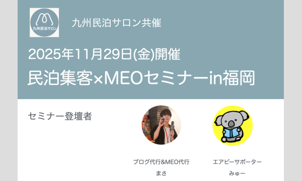 【九州民泊サロン】民泊集客×MEOセミナーin福岡 in福岡イベント