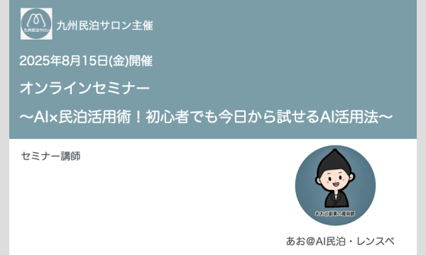 民泊OPENコミュニティ（MOC会）の[九州民泊サロン]オンラインセミナー〜AI×民泊活用術！初心者でも今日から試せるAI活用法〜イベント