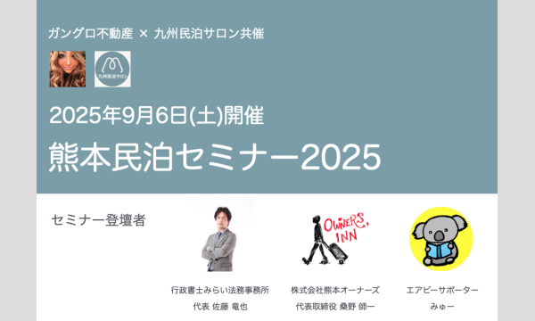 熊本民泊セミナー2025 in熊本イベント