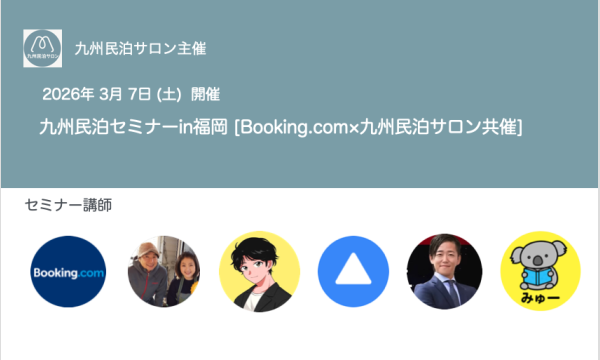 九州民泊セミナーin福岡 [Booking.com×九州民泊サロン共催] in福岡イベント