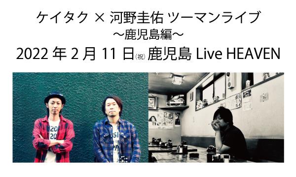 ケイタク×河野圭佑 ツーマンライブ〜鹿児島編〜 イベント画像1