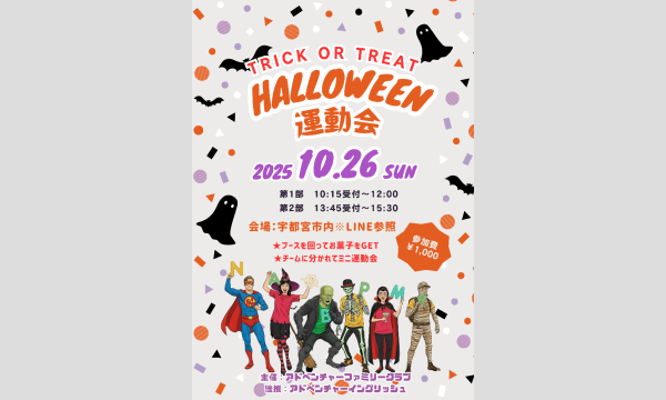 ハロウィンミニ運動会2025 1部(10:15) 2部(13:45) イベント画像1