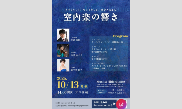 クラリネット、ヴァイオリン、ピアノによる室内楽の響き in神奈川イベント