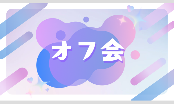 おもちとりいなの新年会