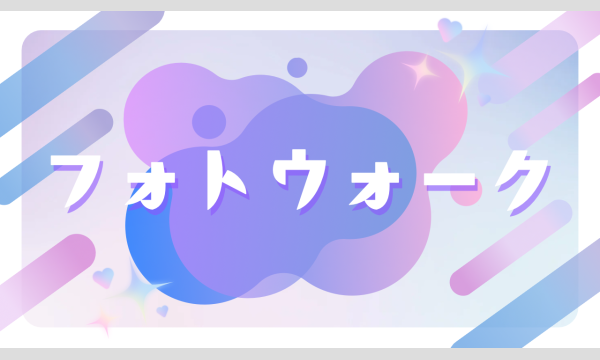 さちもちフォトウォークvol.2＆カラオケオフ会