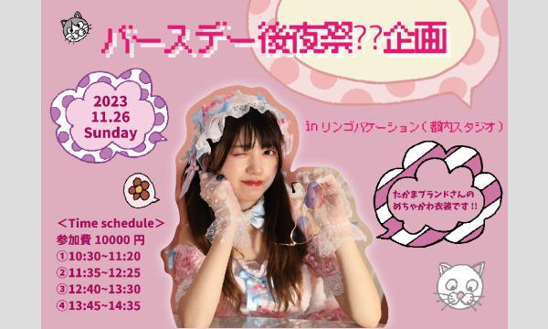 バースデー後夜祭⁇企画 in東京イベント