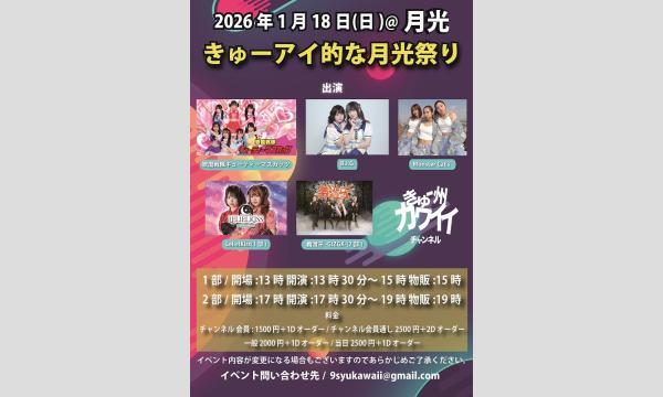 1月18日(日) きゅーアイ的な月光祭り in福岡イベント