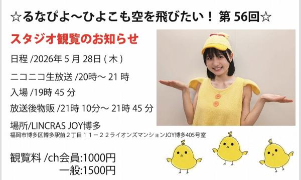 ☆るなぴよ〜ひよこも空を飛びたい！ 第56回☆