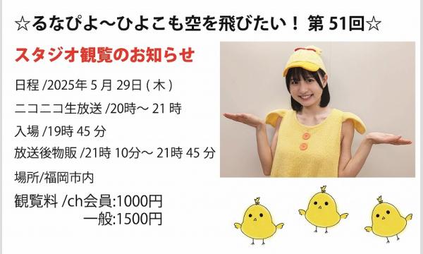 ☆るなぴよ〜ひよこも空を飛びたい！ 第51回☆ ch会員 イベント画像1