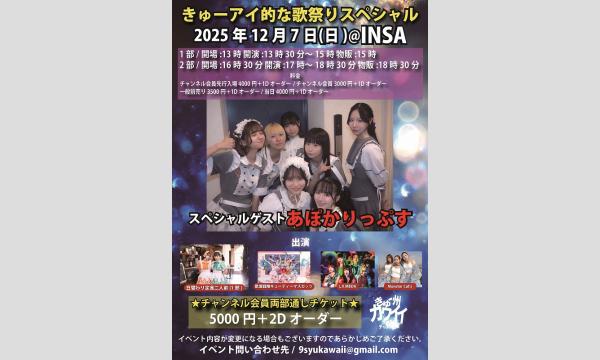 12月7日(日) きゅーアイ的な歌祭りスペシャル スペシャルゲスト[あぽかりっぷす]- in福岡イベント