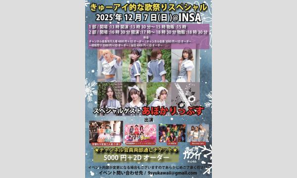 12月7日(日) きゅーアイ的な歌祭りスペシャル スペシャルゲスト[あぽかりっぷす]- in福岡イベント