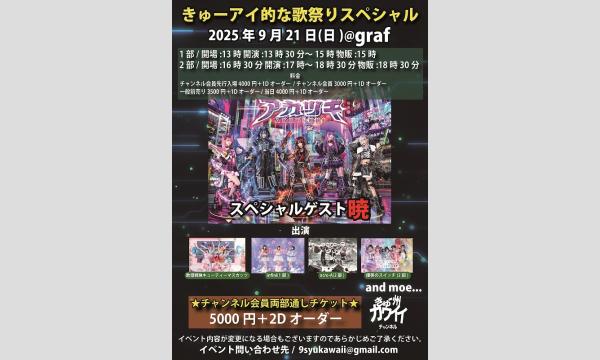 9月21日(日) きゅーアイ的な歌祭りスペシャル スペシャルゲスト -[暁]- in福岡イベント