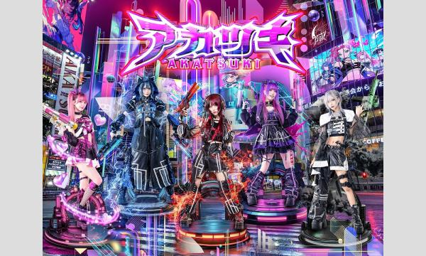 9月21日(日) きゅーアイ的な歌祭りスペシャル スペシャルゲスト -[暁]- イベント画像2