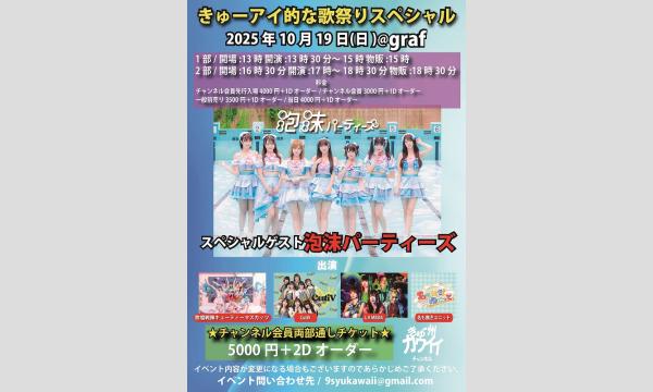 10月19日(日) きゅーアイ的な歌祭りスペシャル スペシャルゲスト -[泡沫パーティーズ]- in福岡イベント
