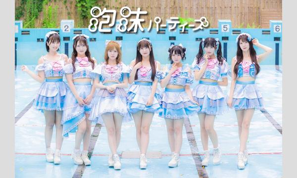 10月19日(日) きゅーアイ的な歌祭りスペシャル スペシャルゲスト -[泡沫パーティーズ]- イベント画像2