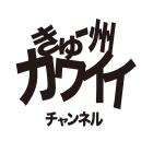 きゅー州カワイイチャンネル イベント販売主画像
