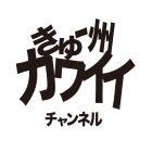 きゅー州カワイイチャンネルのイベント