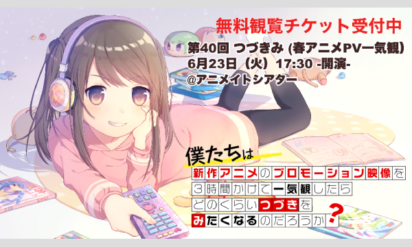 つづきみ事務局の新作アニメPV一気観企画「つづきみ」第40回（一般観覧）イベント