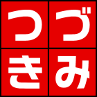 つづきみ運営事務局のイベント