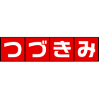 つづきみ運営事務局 イベント販売主画像