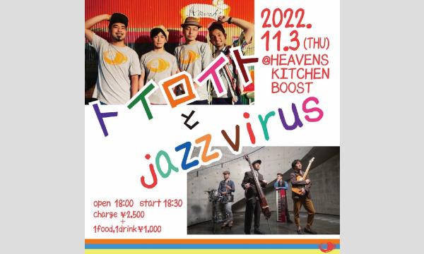 トイロイトとJazzVirusライブ配信2022.11.3 in大阪イベント