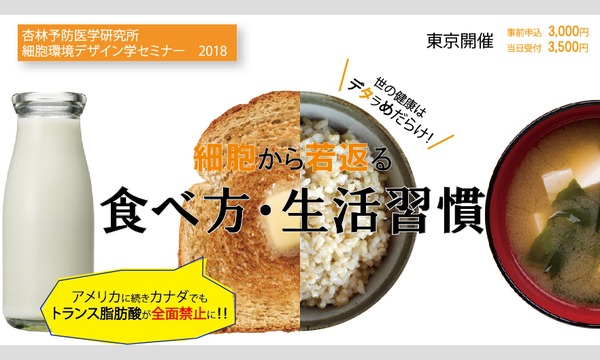 【東京】細胞から若返る食べ方・生活習慣 イベント画像1