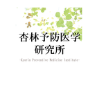 杏林予防医学研究所 イベント販売主画像