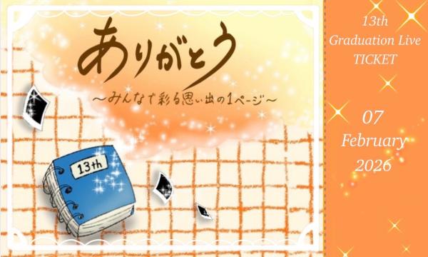 PureVoices13期生卒業ライブ『ありがとう〜みんなで彩る思い出の1ページ〜』 in京イベント