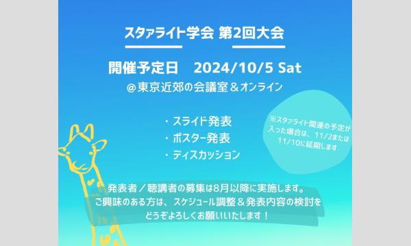 スタァライト学会 第2回大会 イベント画像1