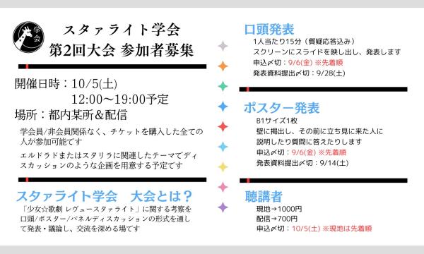 スタァライト学会 第2回大会 イベント画像2