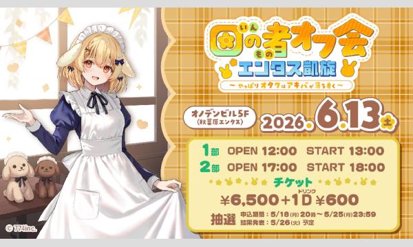 因の者オフ会 エンタス凱旋～やっぱりオタクはアキバが落ち着く～