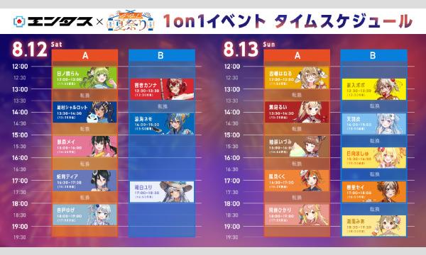 【キャンセル分再販】「ななし夏祭り2023」ないしょの夏祭り会（※1on1トークイベント） イベント画像2
