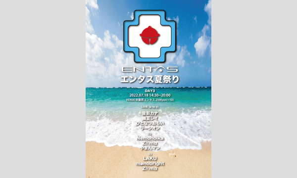 #エンタス夏祭り DAY3  夏をテーマにしたバーチャルアーティスト楽曲の音楽イベント イベント画像1
