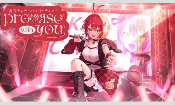 秋葉原エンタスの茜音カンナファンミーティング『Promise with you』イベント