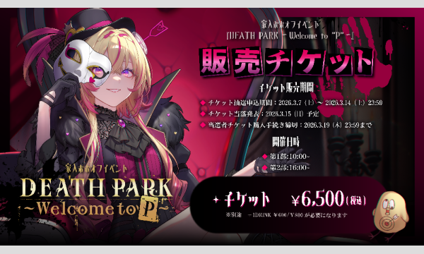 秋葉原エンタスの【1部】DEATH PARK ～Welcome to "P"～　イベント