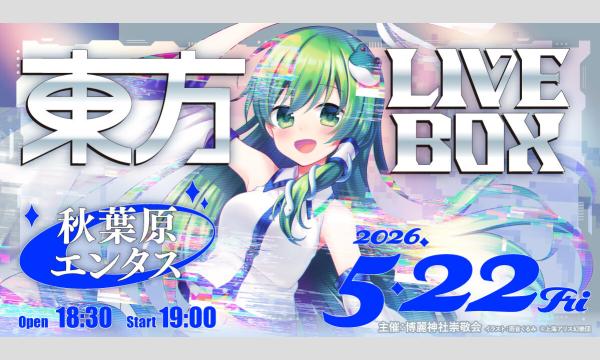 東方LIVEBOX 第十弾 in ENTAS
