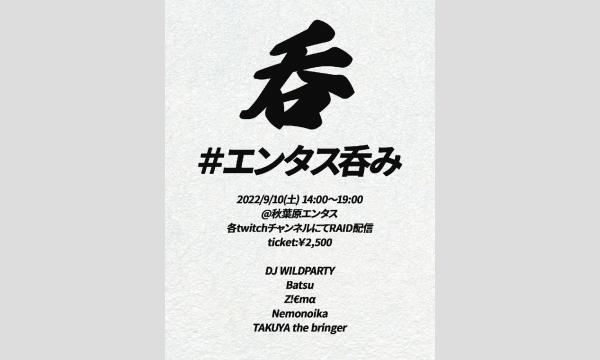 ＃エンタス呑み 2022.09.10 (sat) イベント画像1