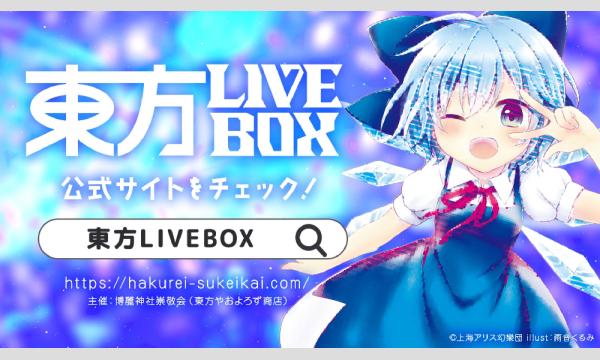 東方LIVEBOX 第六弾 in東京イベント