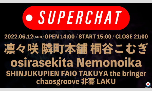 バーチャルアーティスト楽曲中心の音楽イベント「SUPERCHAT」#スパチャDJ 2022/06/12 イベント画像1