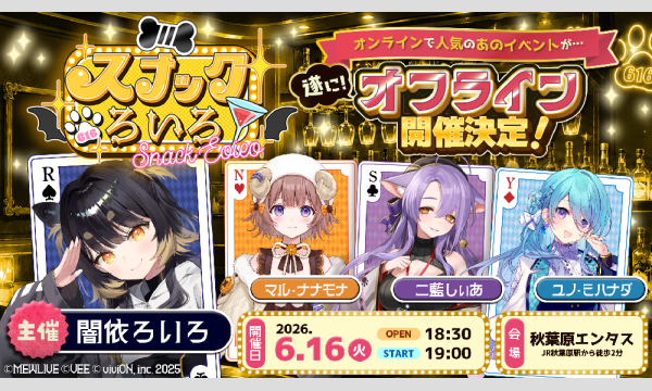 リアルイベント「スナックろいろ」 in東京 - パスマーケット