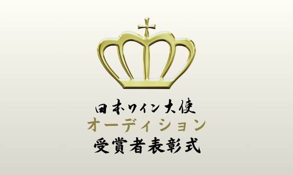 日本ワイン大使オーディション2025 受賞者表彰式 in東京イベント