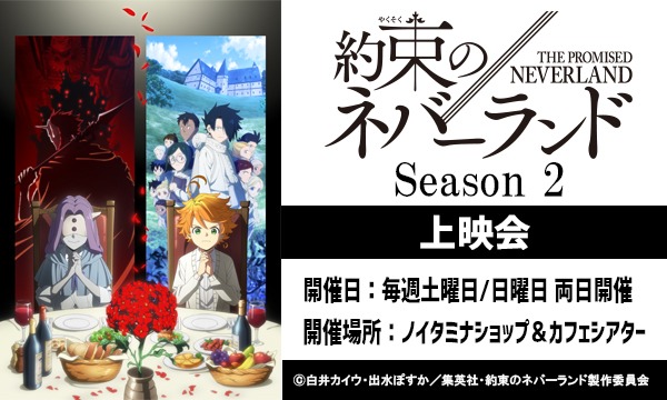 TVアニメ『約束のネバーランド Season 2』第9話 上映会 イベント画像1